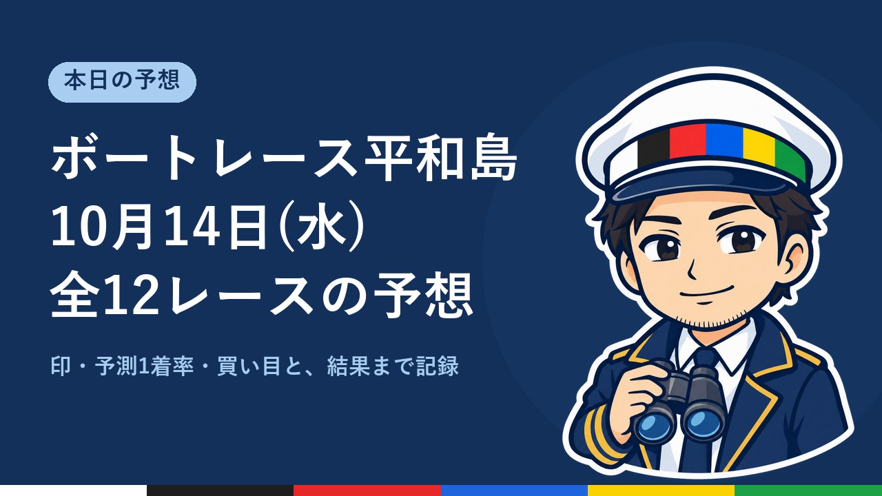 【ボートレース平和島】10月14日(水) 全12レースの予想