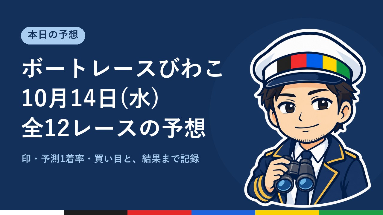 【ボートレースびわこ】10月14日(水) 全12レースの予想
