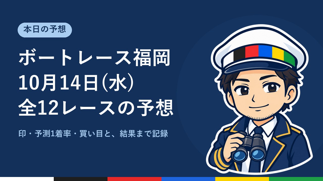 【ボートレース福岡】10月14日(水) 全12レースの予想