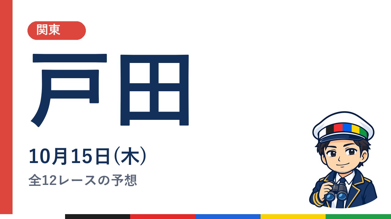 【ボートレース戸田】10月15日(木) 全12レースの予想