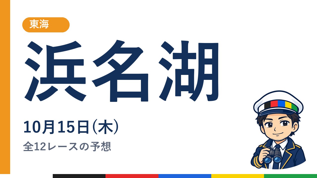 【ボートレース浜名湖】10月15日(木) 全12レースの予想