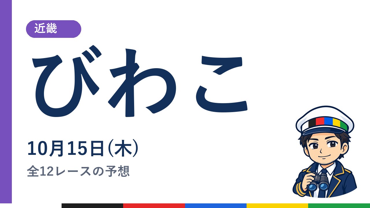 【ボートレースびわこ】10月15日(木) 全12レースの予想