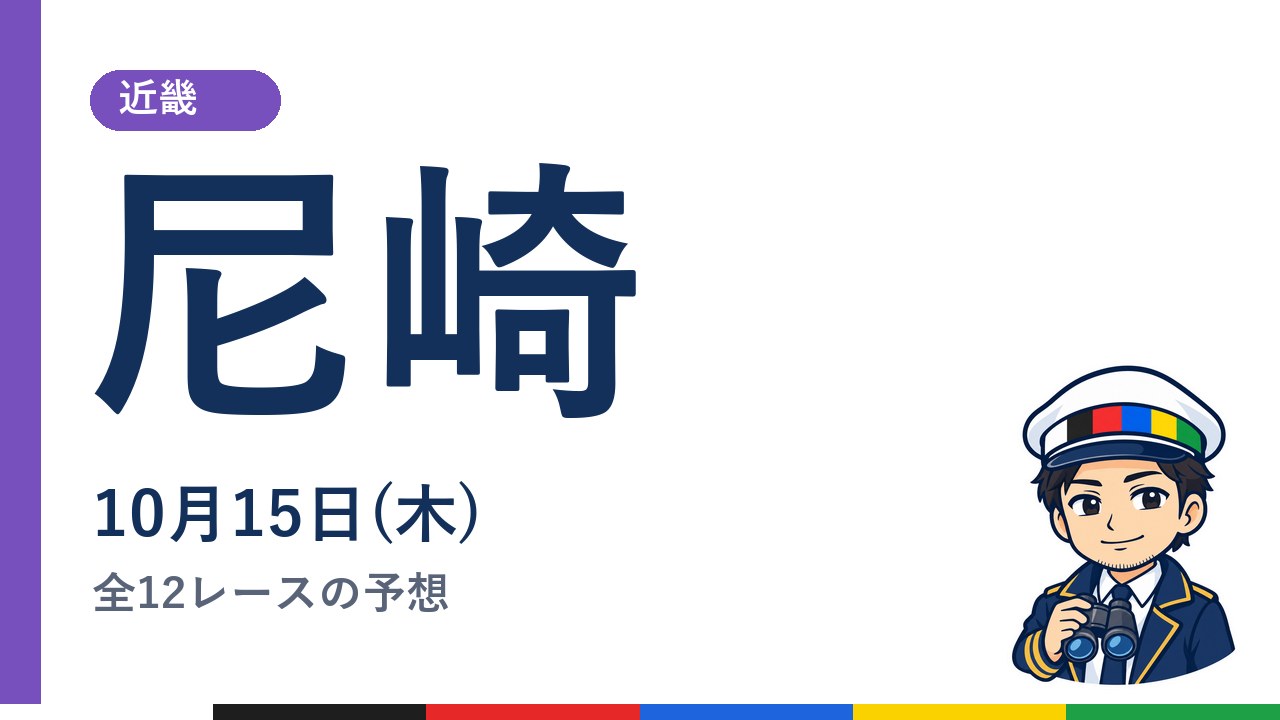 【ボートレース尼崎】10月15日(木) 全12レースの予想