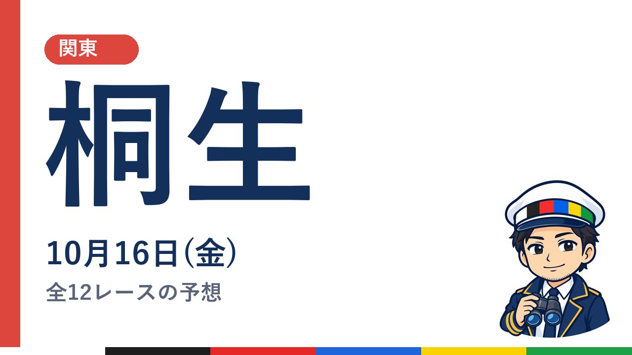 【ボートレース桐生】10月16日(金) 全12レースの予想