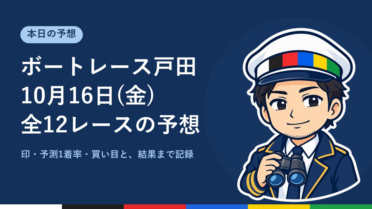 【ボートレース戸田】10月16日(金) 全12レースの予想
