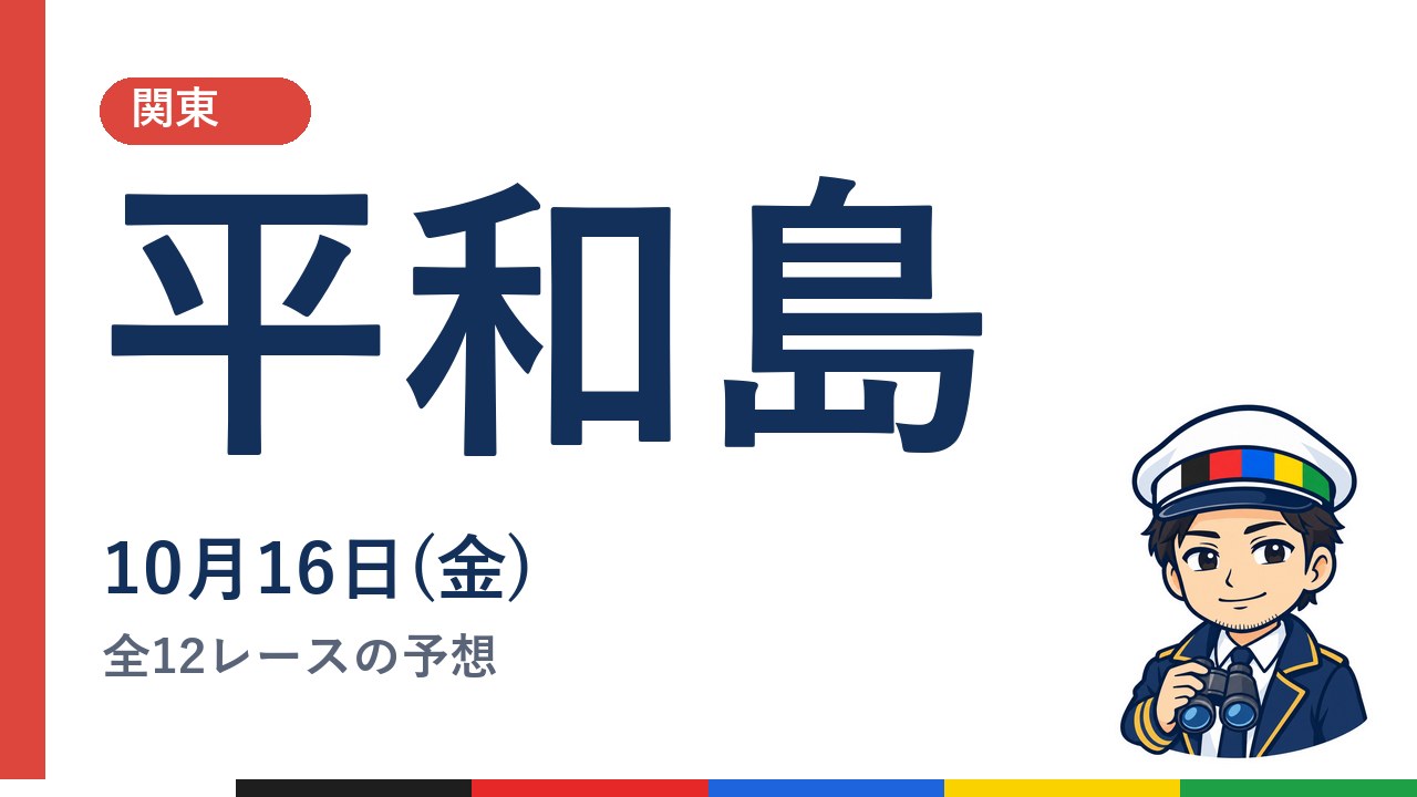 【ボートレース平和島】10月16日(金) 全12レースの予想