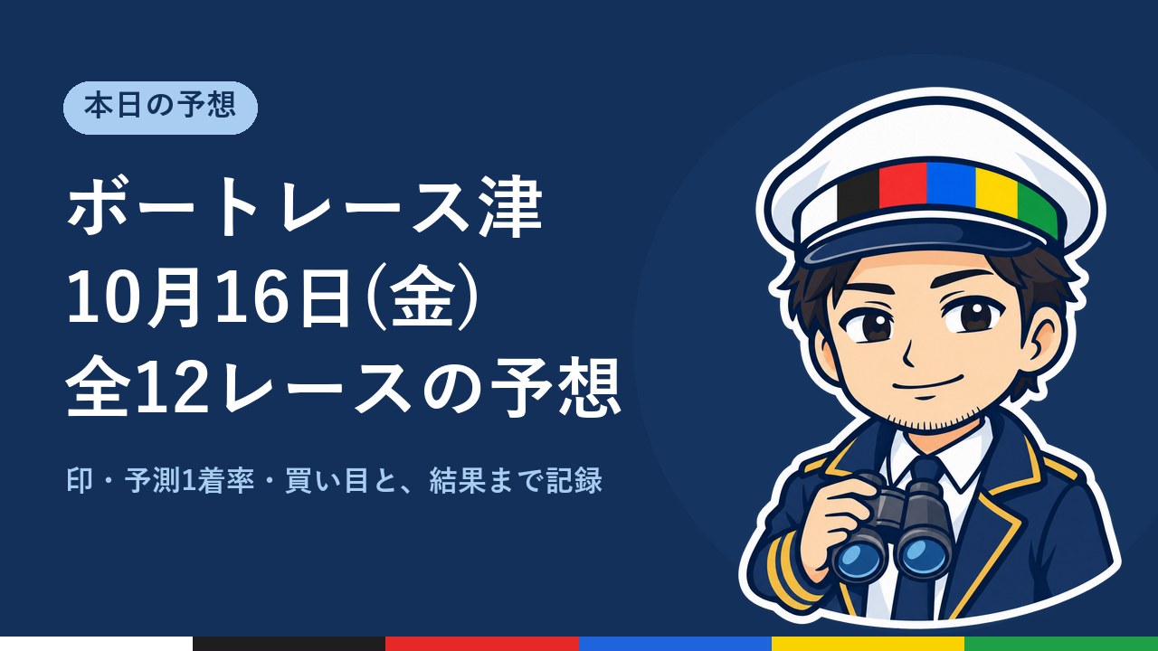 【ボートレース津】10月16日(金) 全12レースの予想
