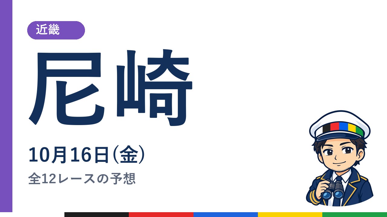 【ボートレース尼崎】10月16日(金) 全12レースの予想