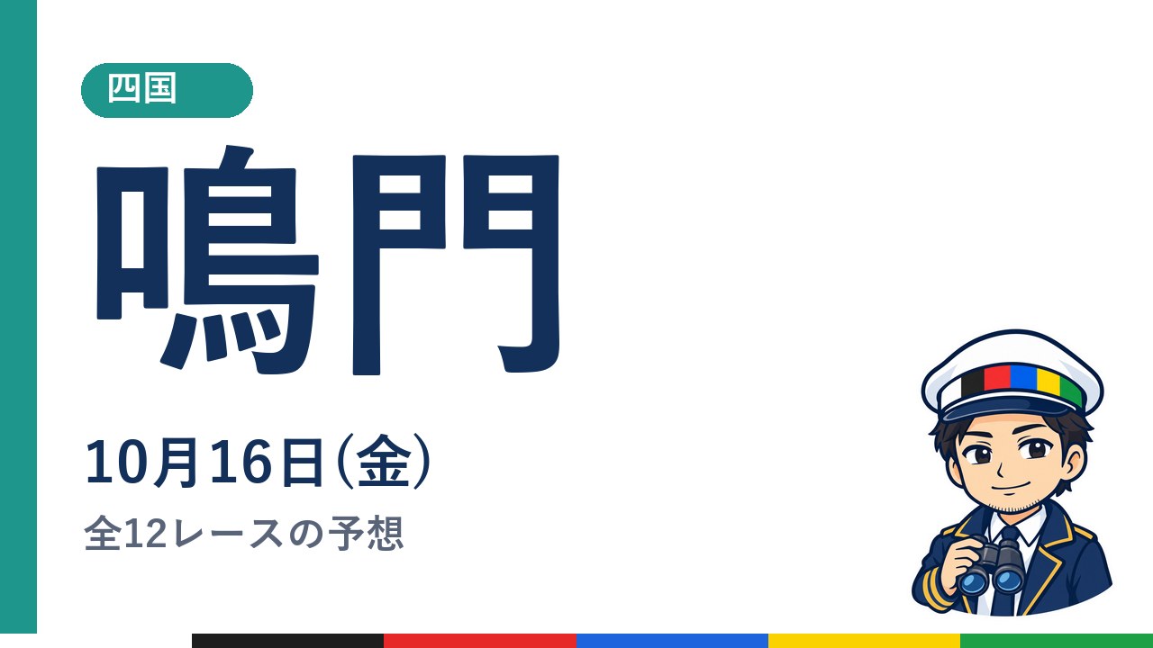 【ボートレース鳴門】10月16日(金) 全12レースの予想