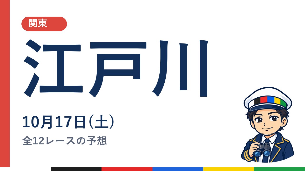 【ボートレース江戸川】10月17日(土) 全12レースの予想