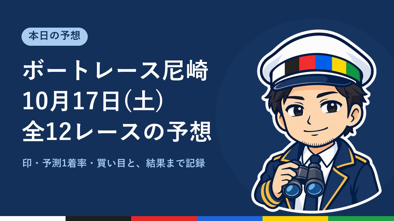 【ボートレース尼崎】10月17日(土) 全12レースの予想