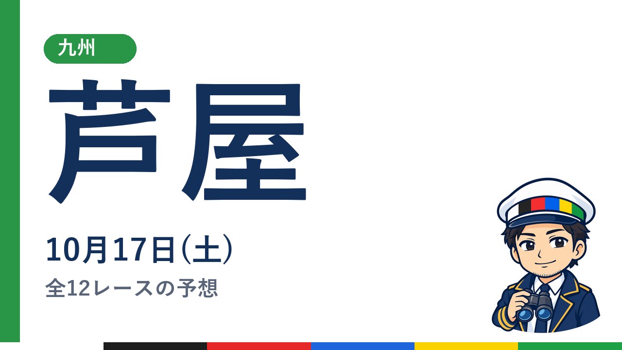 【ボートレース芦屋】10月17日(土) 全12レースの予想