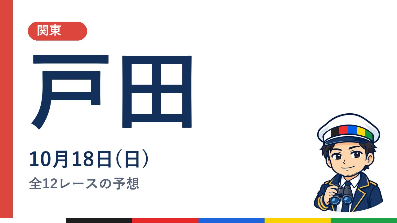【ボートレース戸田】10月18日(日) 全12レースの予想