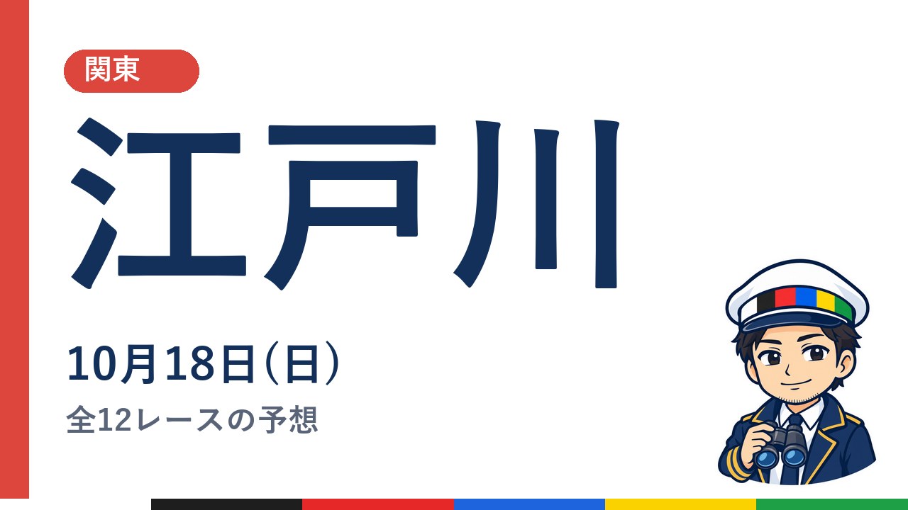 【ボートレース江戸川】10月18日(日) 全12レースの予想