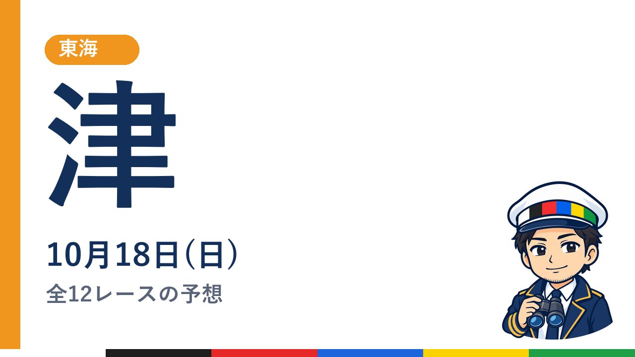 【ボートレース津】10月18日(日) 全12レースの予想