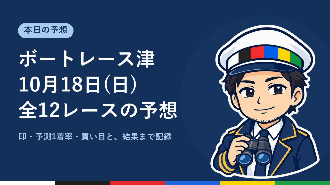 【ボートレース津】10月18日(日) 全12レースの予想