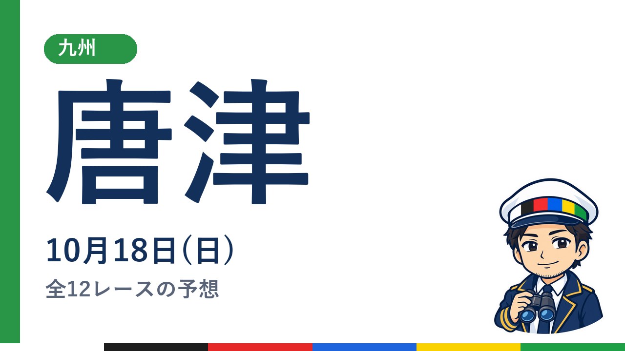 【ボートレース唐津】10月18日(日) 全12レースの予想