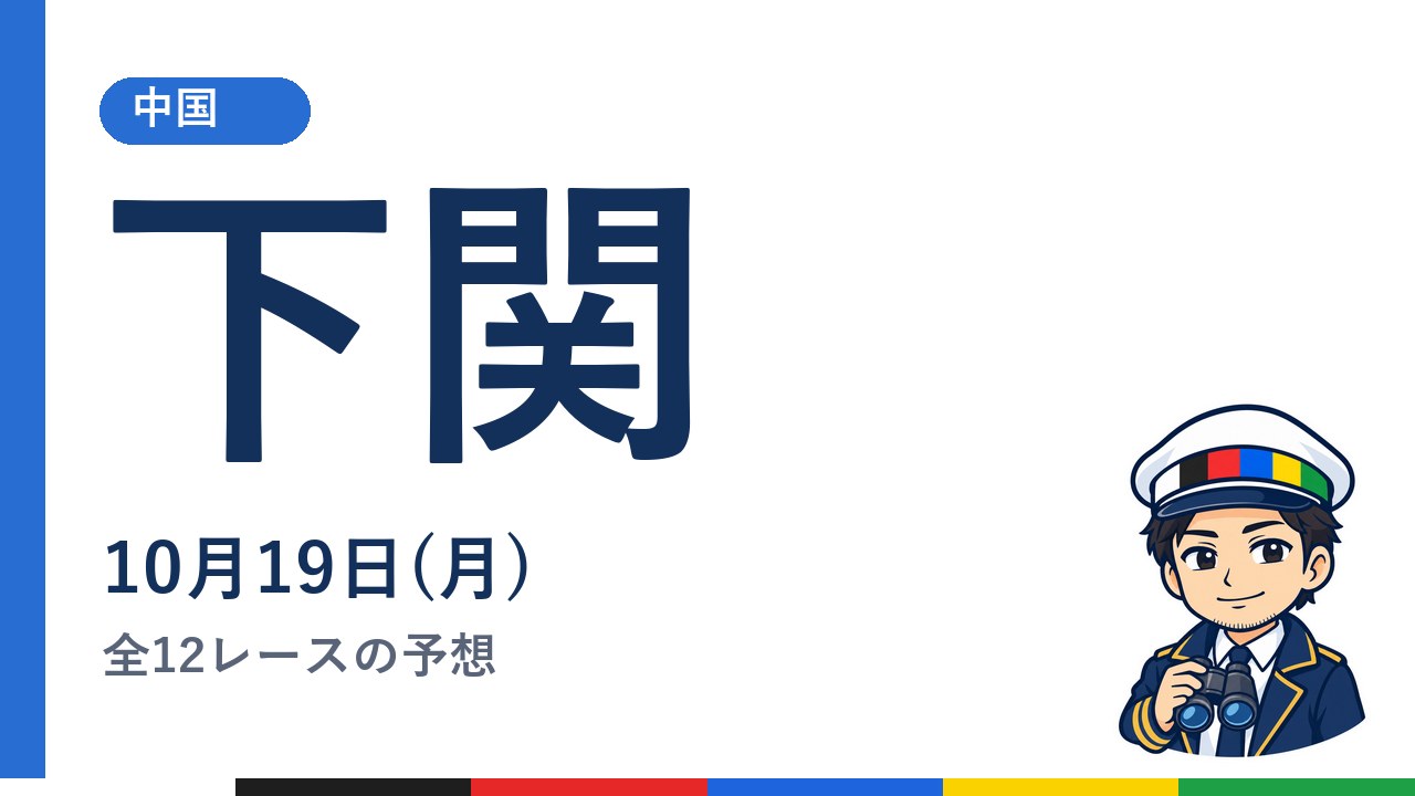 【ボートレース下関】10月19日(月) 全12レースの予想