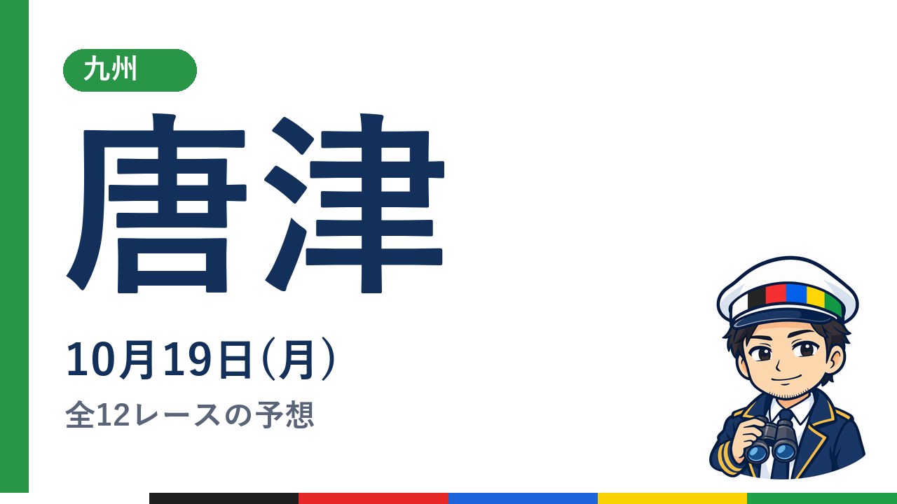 【ボートレース唐津】10月19日(月) 全12レースの予想
