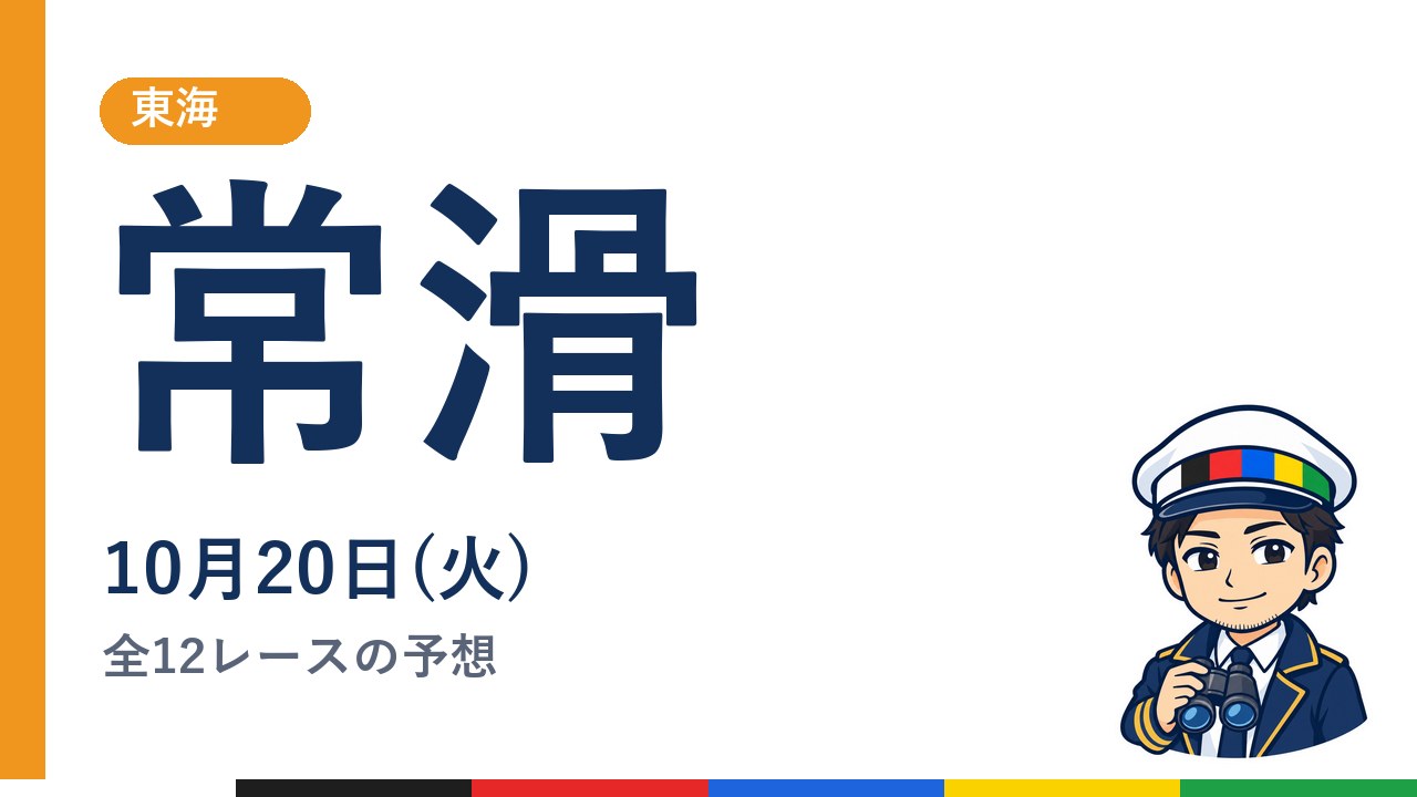 【ボートレース常滑】10月20日(火) 全12レースの予想