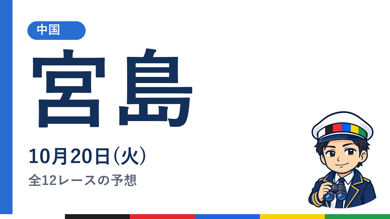 【ボートレース宮島】10月20日(火) 全12レースの予想