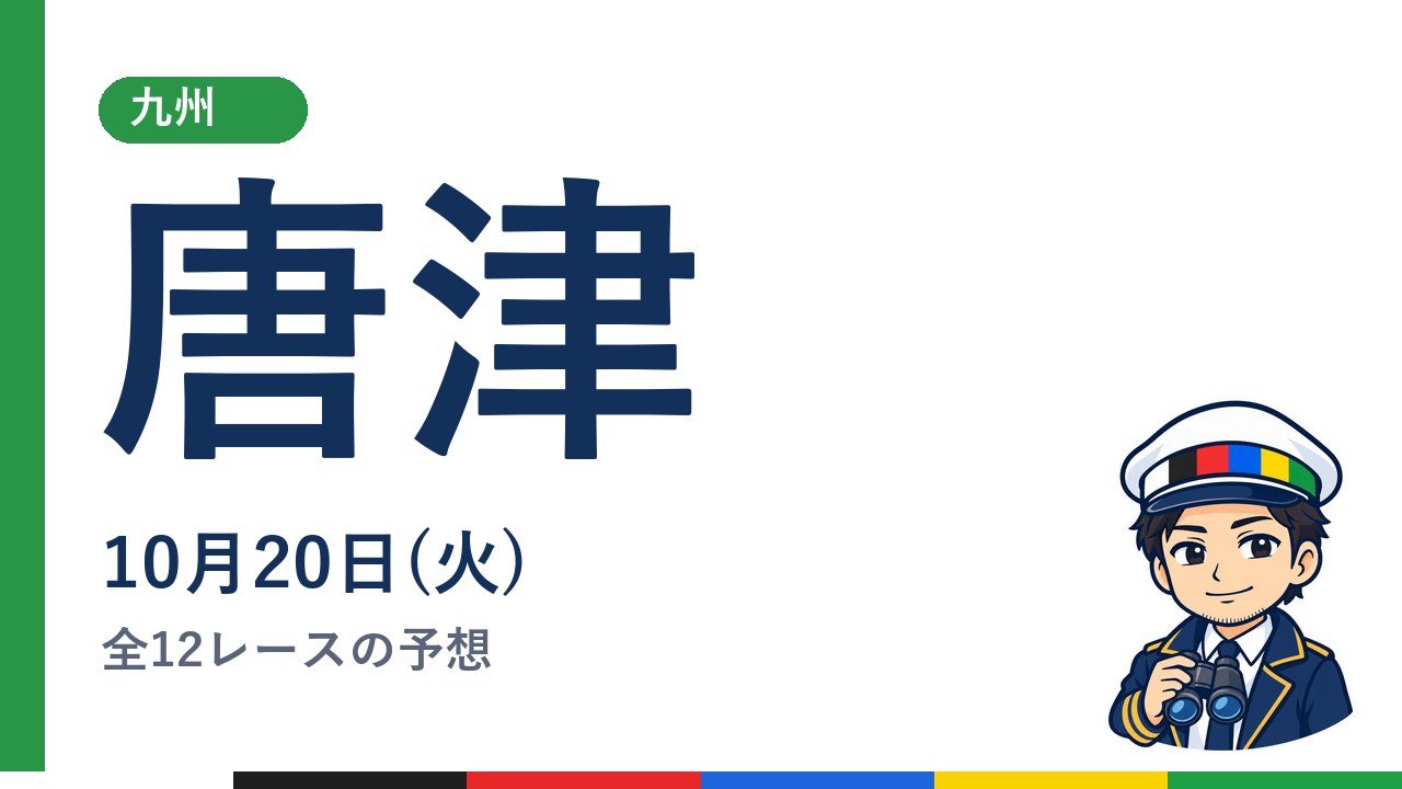 【ボートレース唐津】10月20日(火) 全12レースの予想