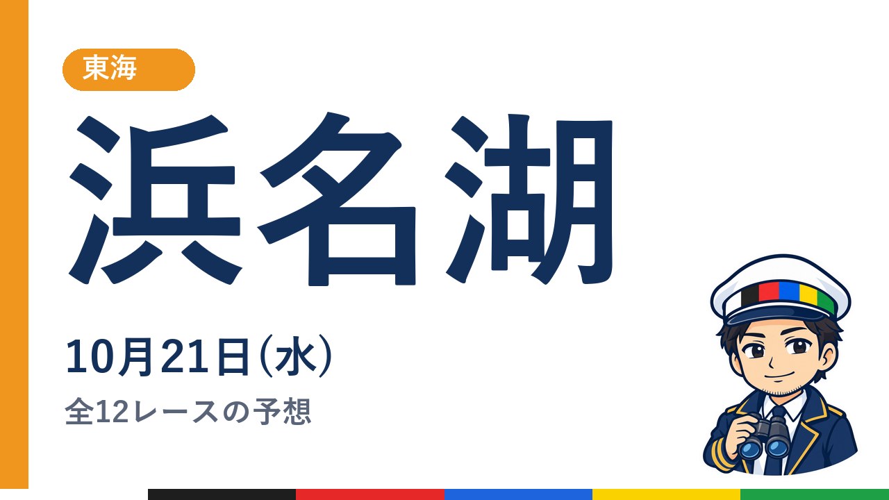 【ボートレース浜名湖】10月21日(水) 全12レースの予想