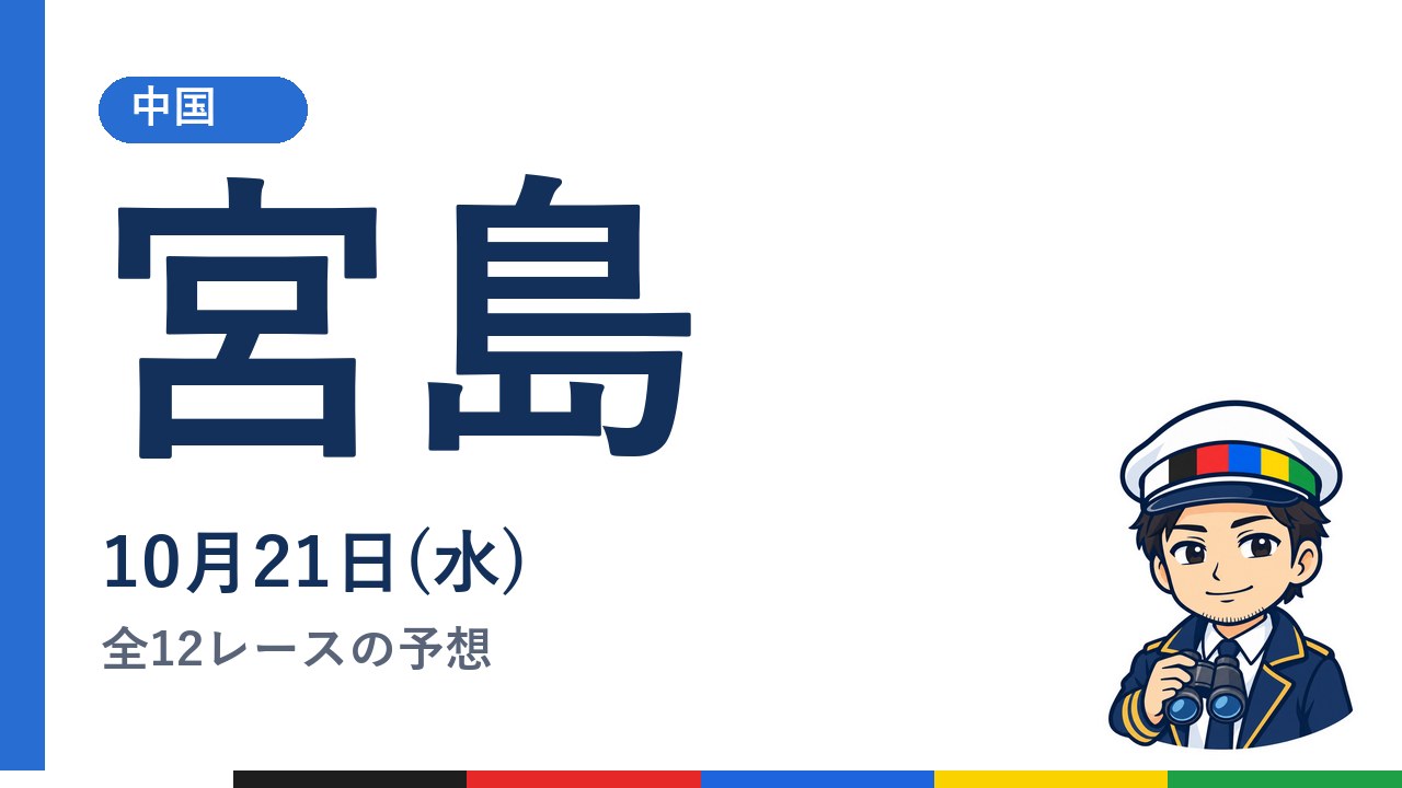 【ボートレース宮島】10月21日(水) 全12レースの予想