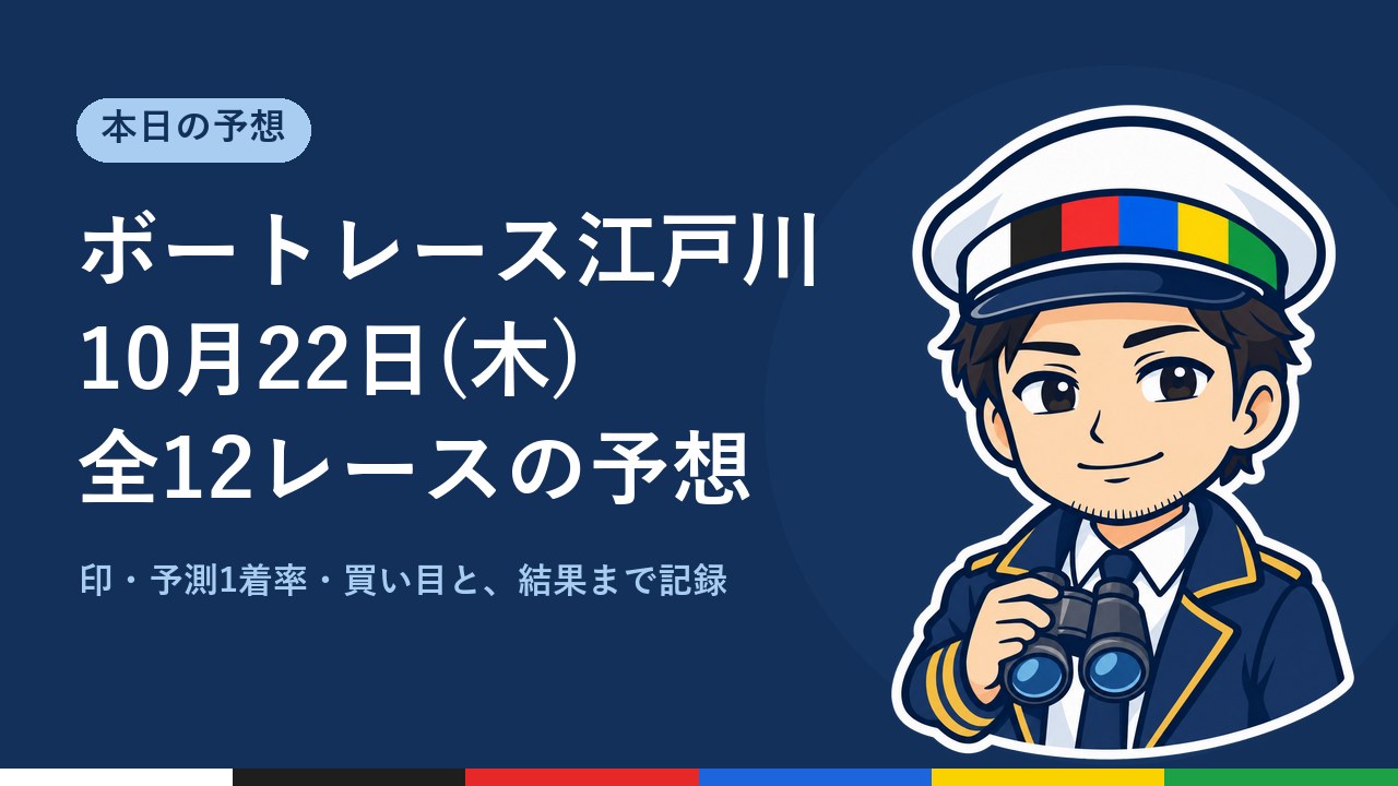 【ボートレース江戸川】10月22日(木) 全12レースの予想