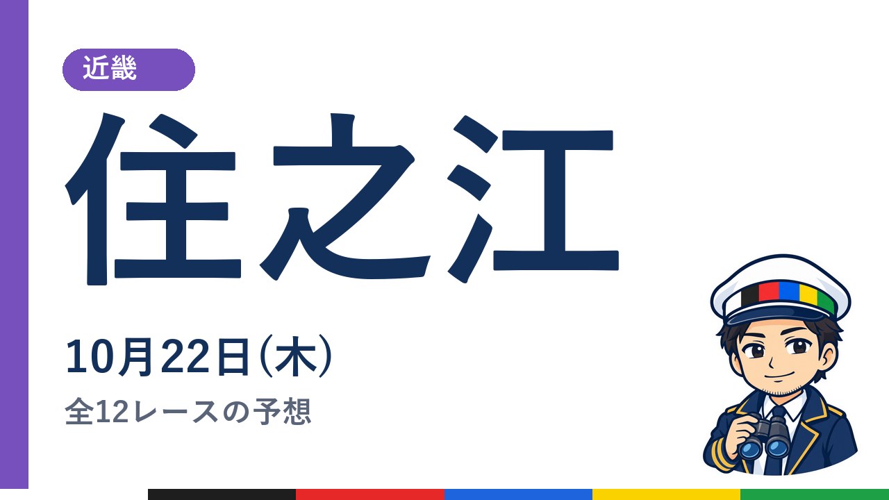 【ボートレース住之江】10月22日(木) 全12レースの予想