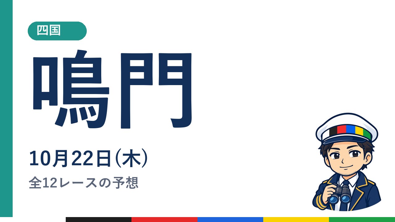 【ボートレース鳴門】10月22日(木) 全12レースの予想