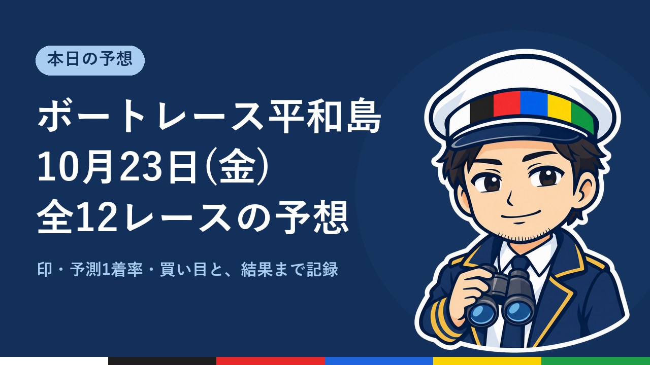【ボートレース平和島】10月23日(金) 全12レースの予想