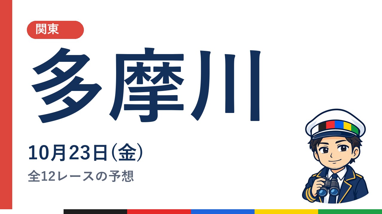 【ボートレース多摩川】10月23日(金) 全12レースの予想