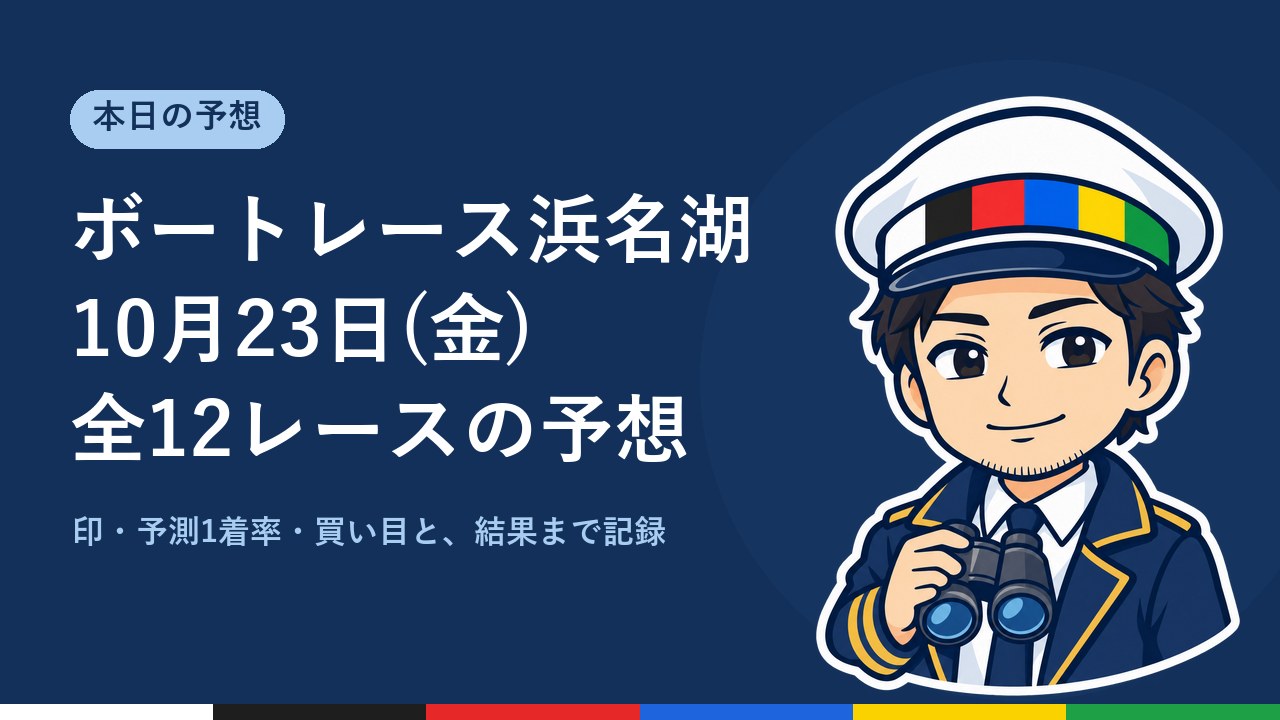 【ボートレース浜名湖】10月23日(金) 全12レースの予想
