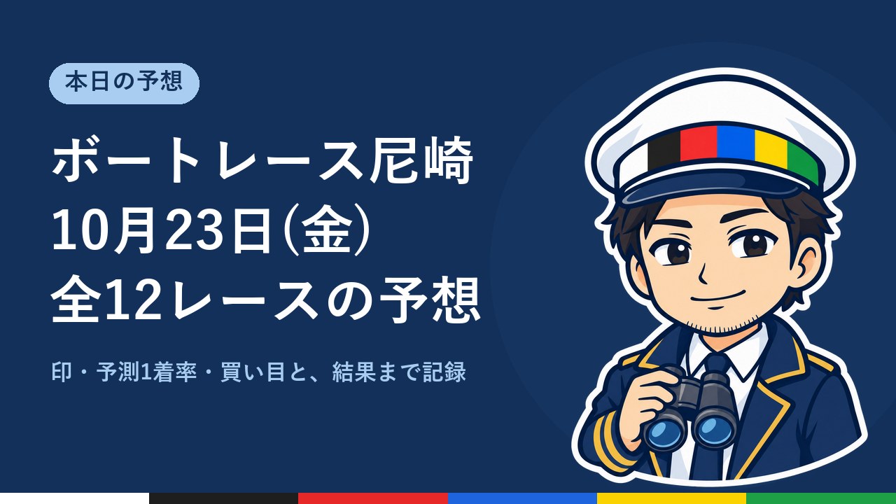 【ボートレース尼崎】10月23日(金) 全12レースの予想