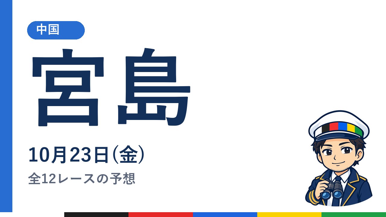 【ボートレース宮島】10月23日(金) 全12レースの予想