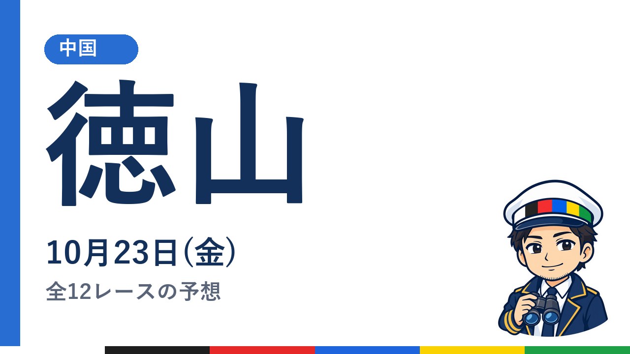 【ボートレース徳山】10月23日(金) 全12レースの予想