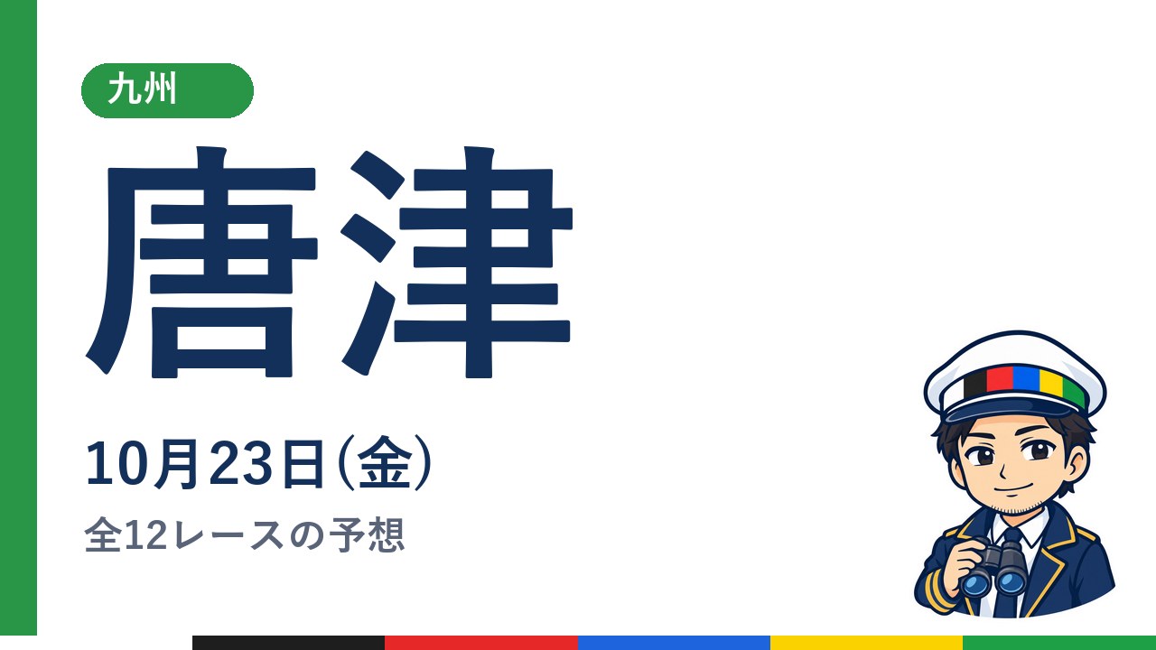 【ボートレース唐津】10月23日(金) 全12レースの予想