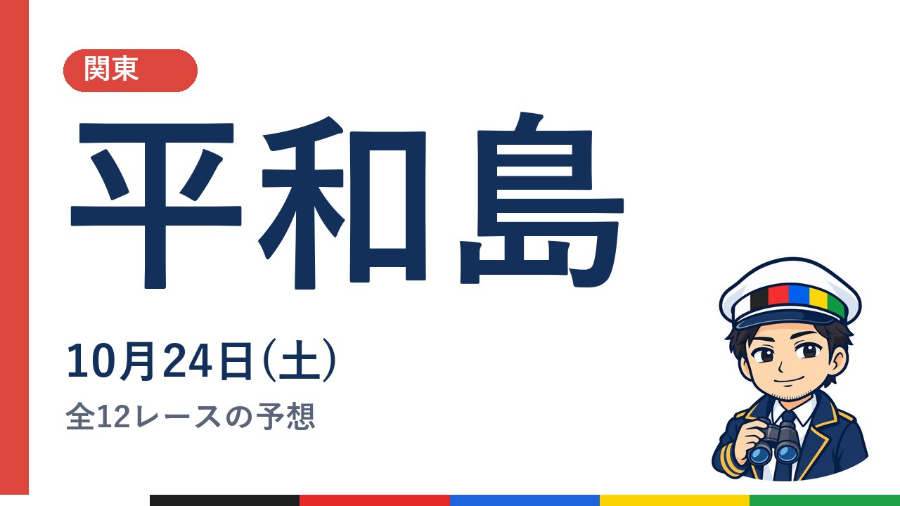 【ボートレース平和島】10月24日(土) 全12レースの予想