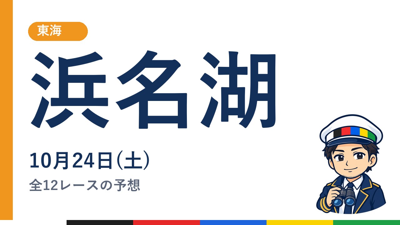 【ボートレース浜名湖】10月24日(土) 全12レースの予想