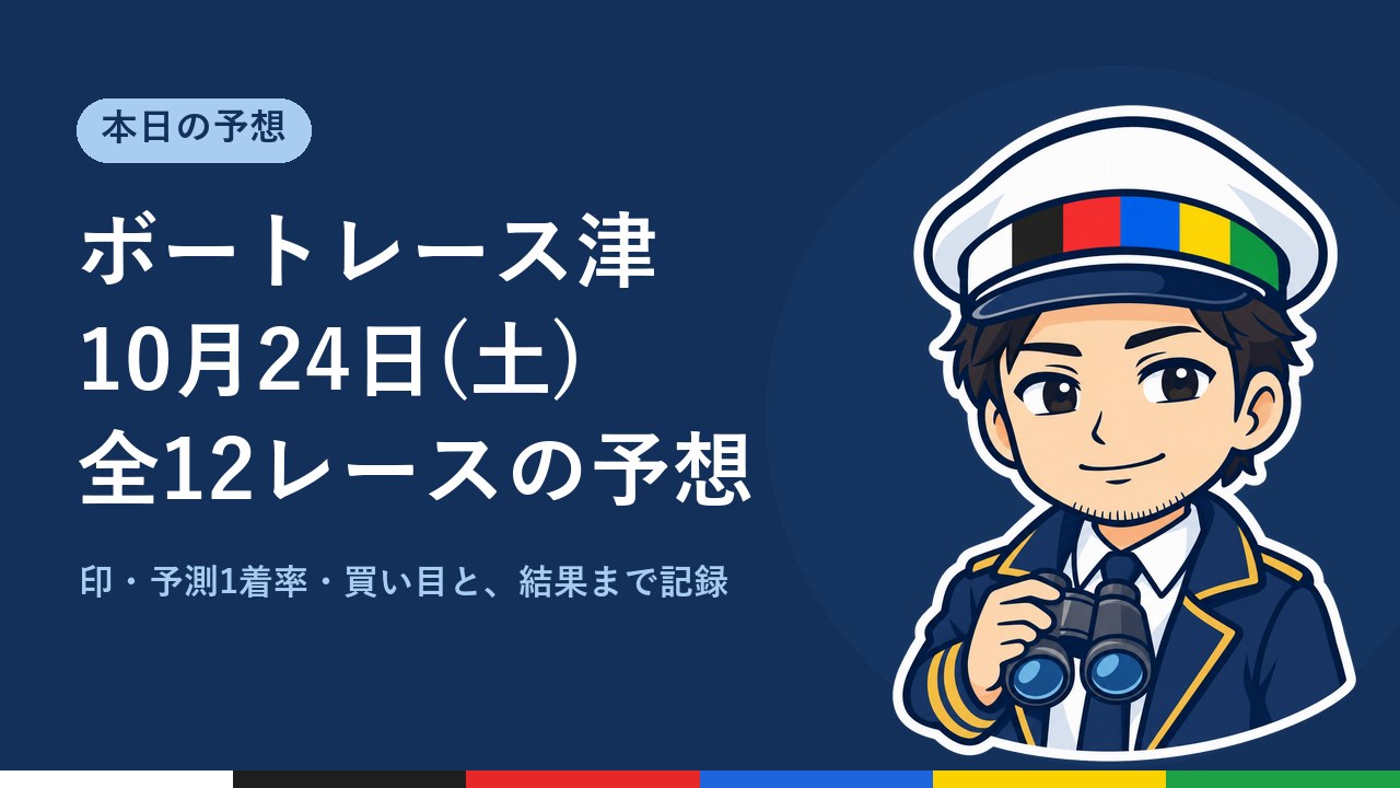 【ボートレース津】10月24日(土) 全12レースの予想