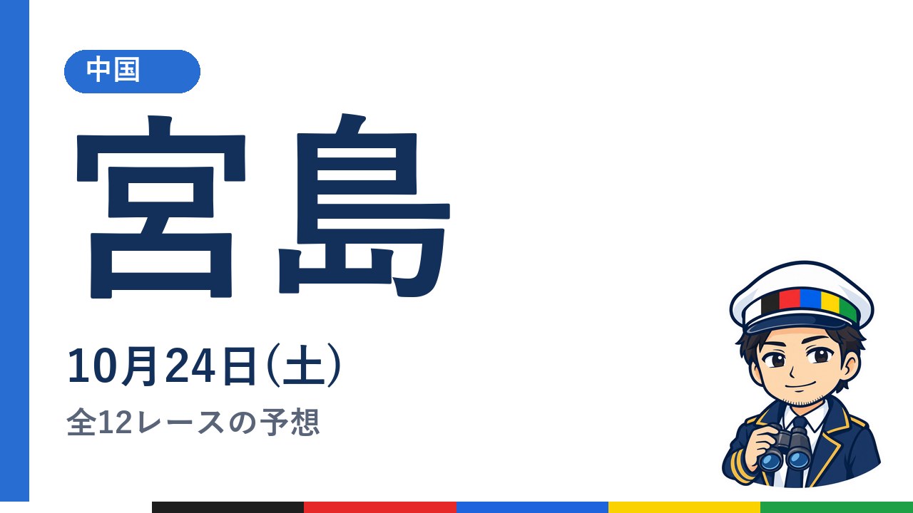 【ボートレース宮島】10月24日(土) 全12レースの予想