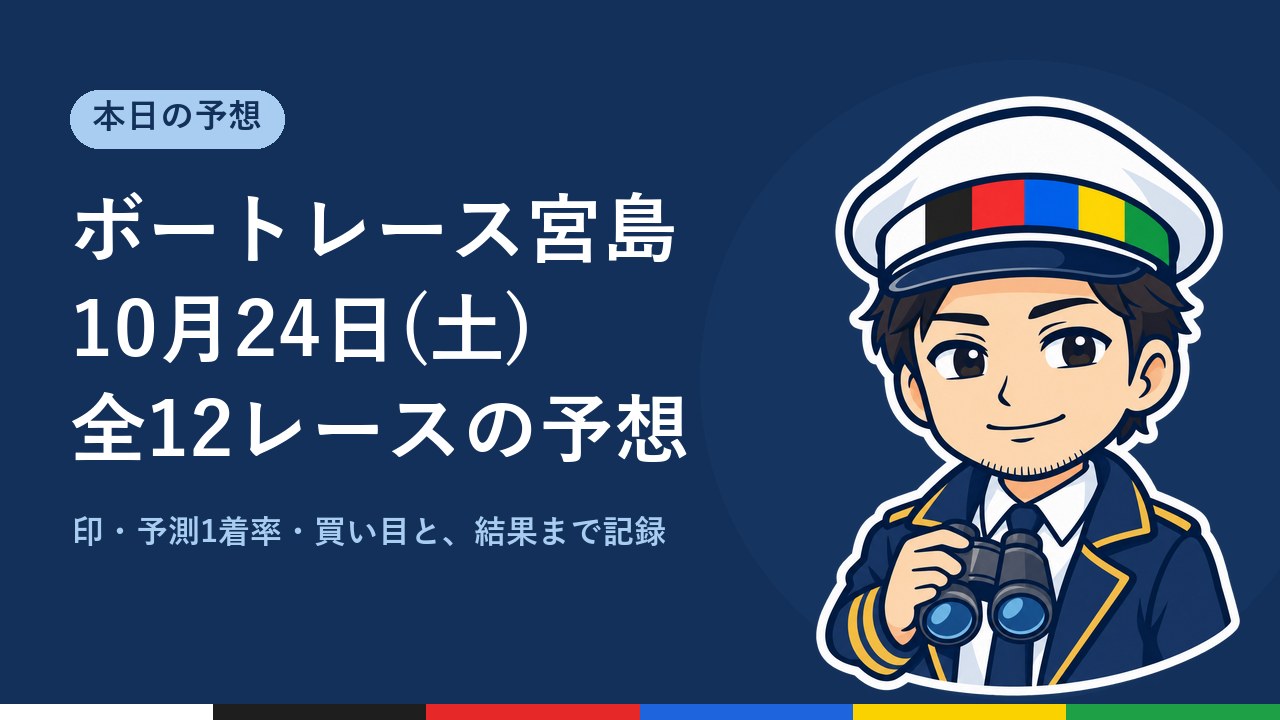 【ボートレース宮島】10月24日(土) 全12レースの予想