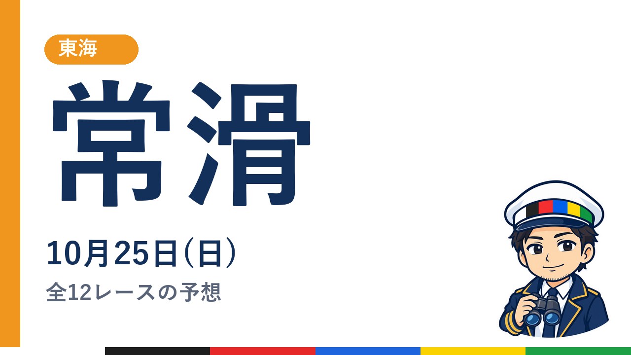 【ボートレース常滑】10月25日(日) 全12レースの予想