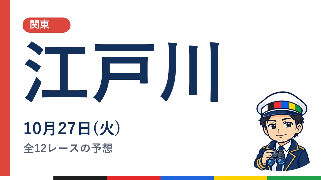 【ボートレース江戸川】10月27日(火) 全12レースの予想