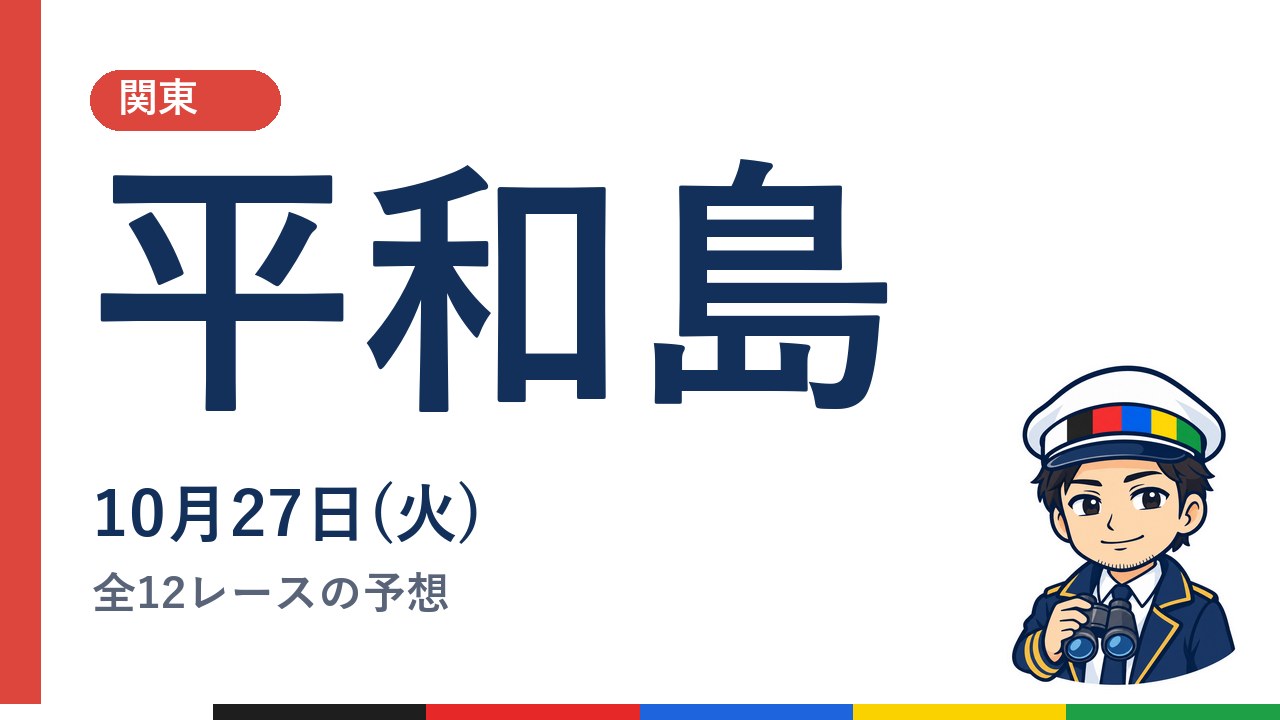 【ボートレース平和島】10月27日(火) 全12レースの予想