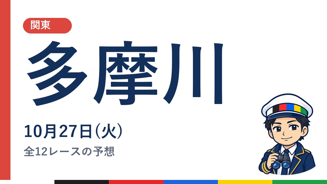 【ボートレース多摩川】10月27日(火) 全12レースの予想