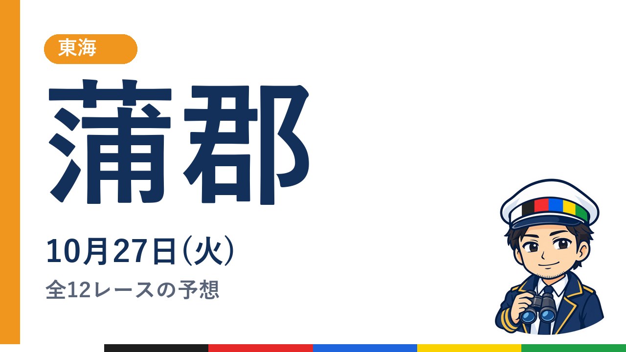 【ボートレース蒲郡】10月27日(火) 全12レースの予想