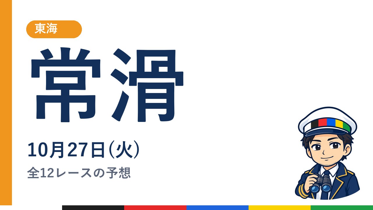 【ボートレース常滑】10月27日(火) 全12レースの予想