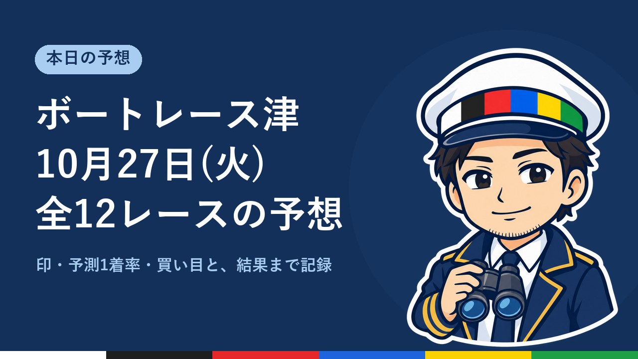 【ボートレース津】10月27日(火) 全12レースの予想